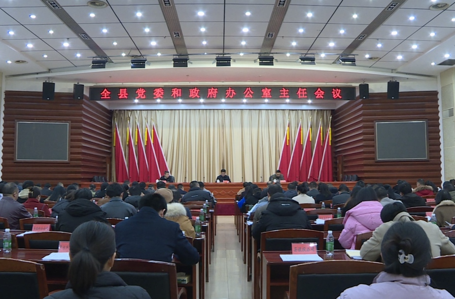 全县党委和政府办公室主任会议召开