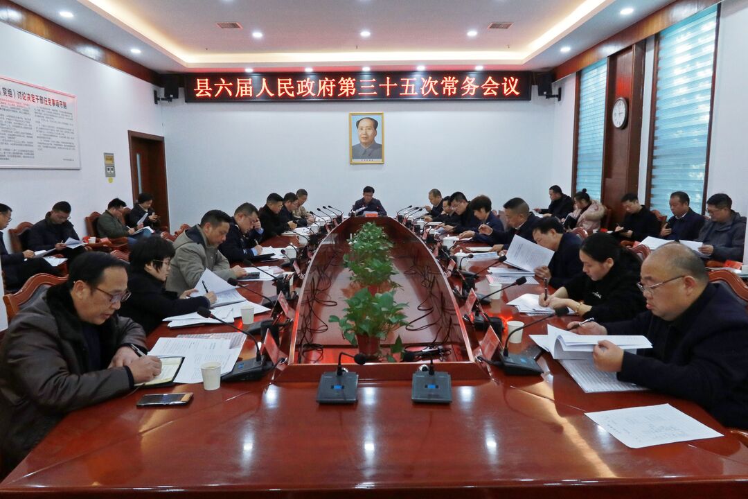 中方县六届人民政府第三十五次常务会议召开