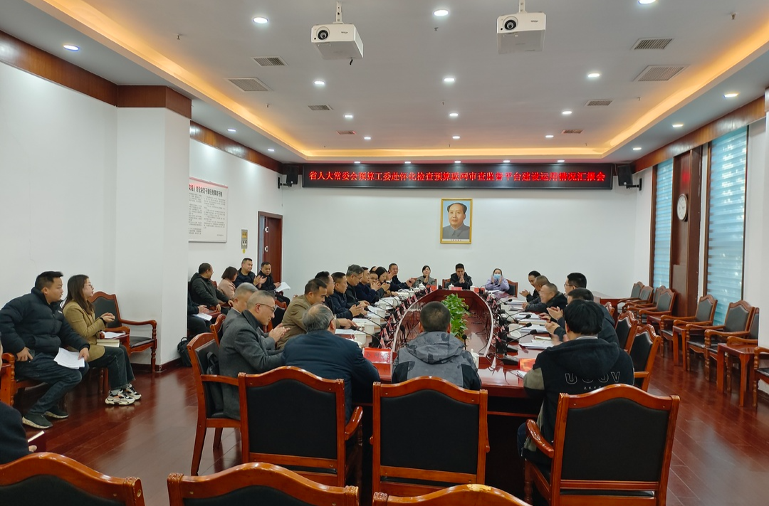 省人大常委会预算工委赴怀化检查预算联网审查监督平台建设运用情况汇报会在中方县举行