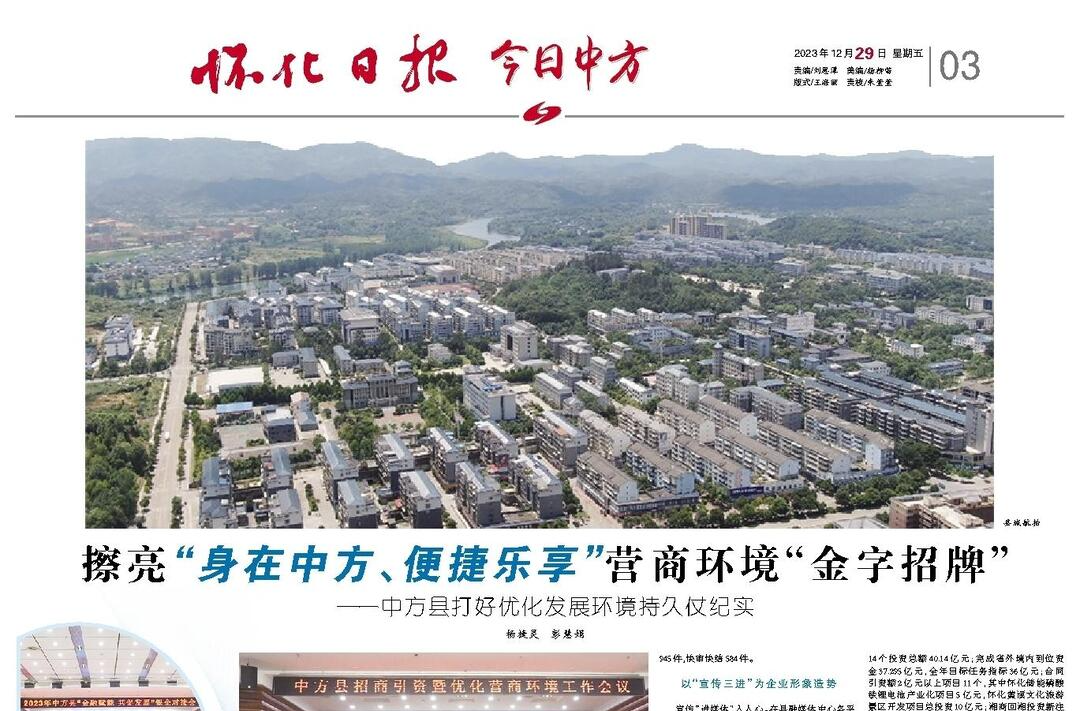 怀化日报专版|擦亮“身在中方、便捷乐享”营商环境“金字招牌” ——中方县打好优化发展环境持久仗纪实