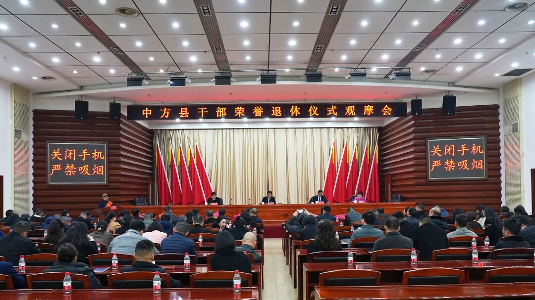 中方县举行干部荣誉退休仪式观摩会