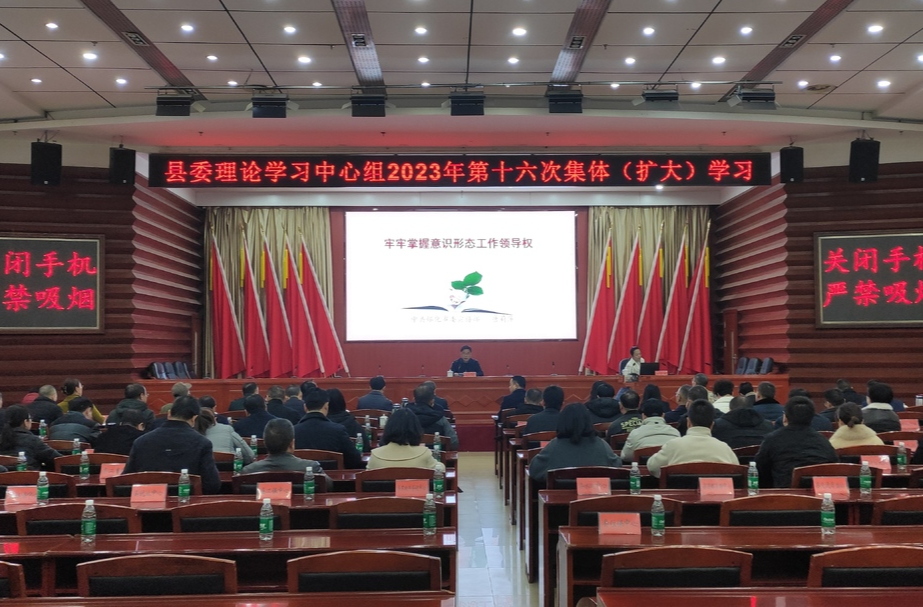 县委理论学习中心组举行2023年第十六次集体（扩大）学习