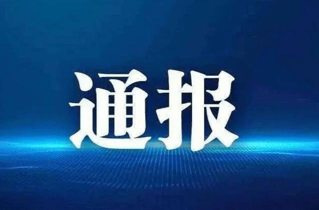 怀化通报6起违反中央八项规定精神典型问题