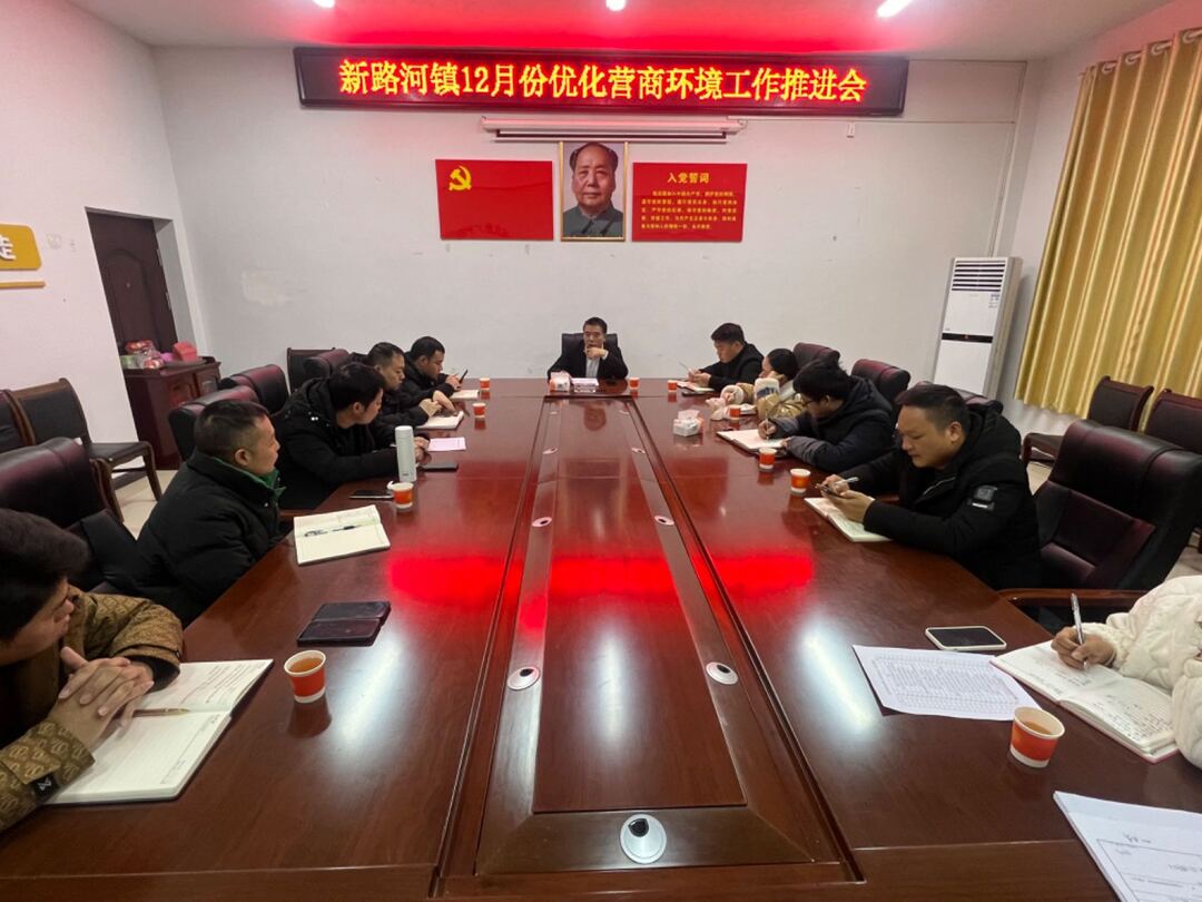 新路河镇召开优化营商环境工作推进会