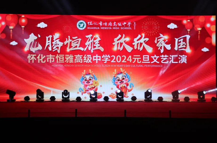 龙腾恒雅 欣欣家国|怀化市恒雅高级中学2024元旦文艺汇演