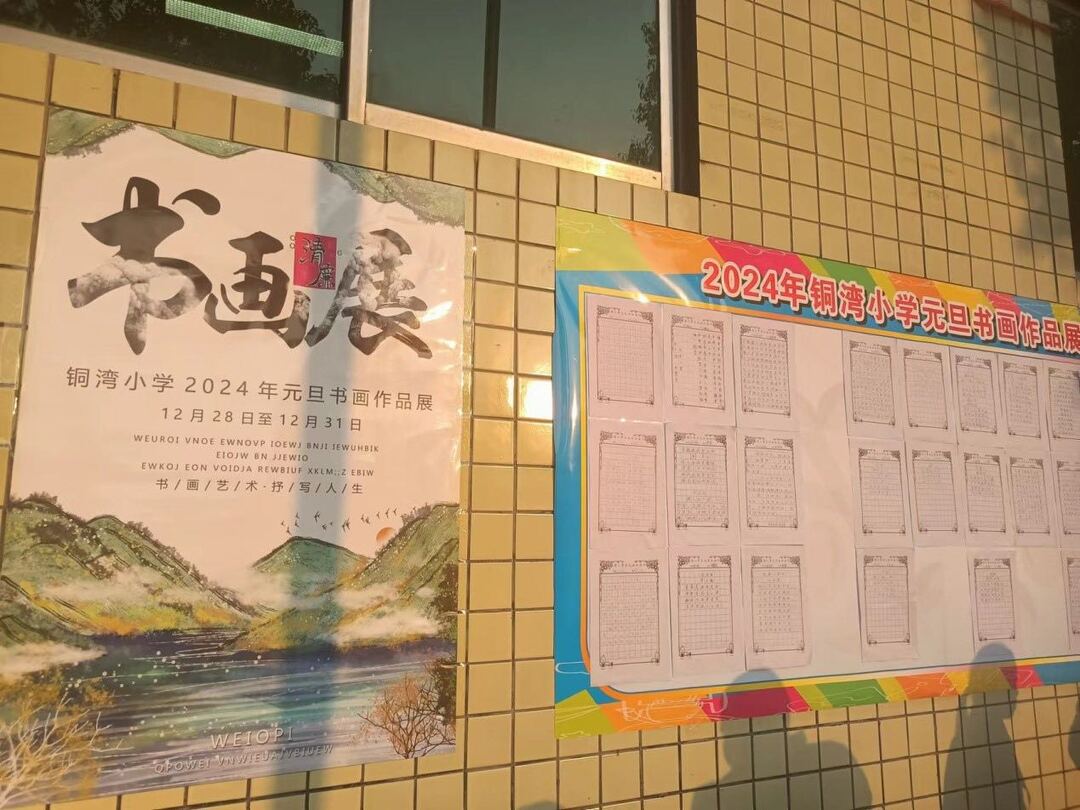 中方县铜湾镇中心小学举办清廉书画展