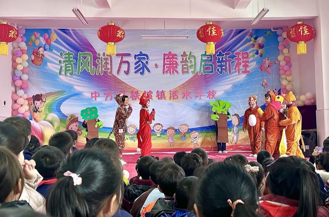 中方县铁坡镇活水学校举行“清风润万家・廉韵启新程”元旦文艺汇演活动