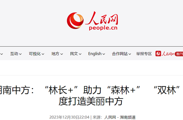 人民网|湖南中方：“林长+”助力“森林+” “双林”制度打造美丽中方