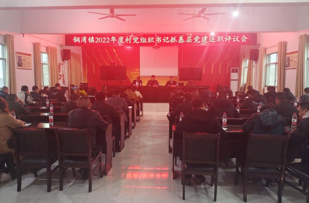 中方县铜湾镇：村级党组织书记抓基层党建述职评议