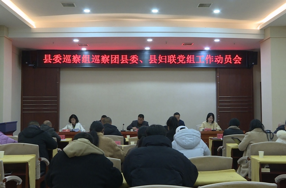 中方县召开六届县委第六轮巡察进驻动员会