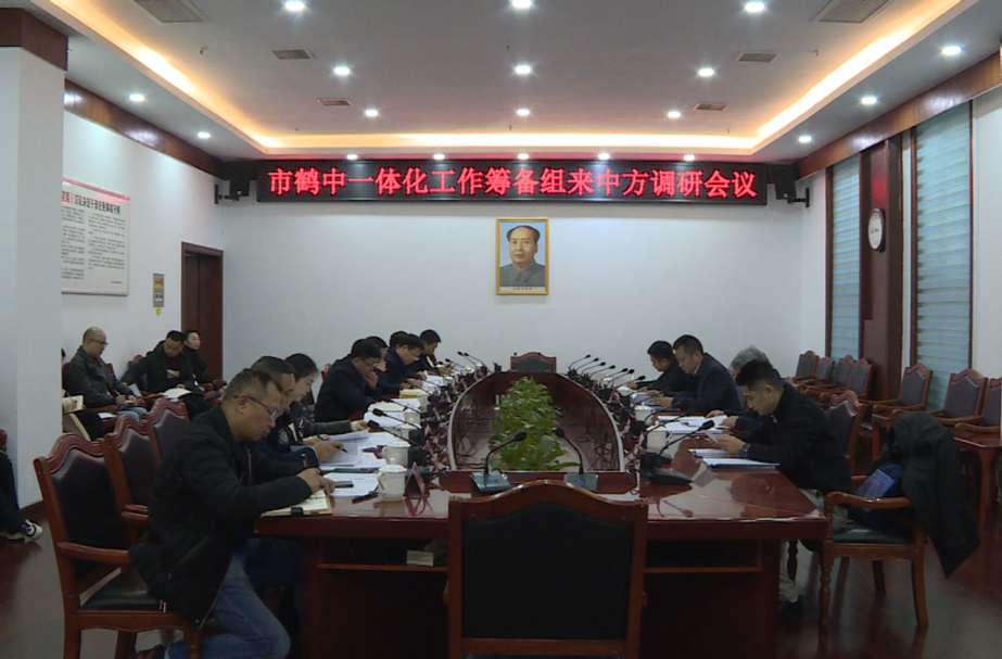 市鹤中一体化工作筹备组来中方调研