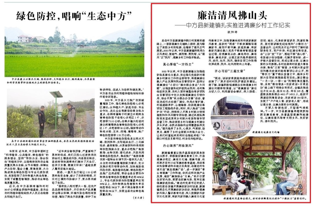 怀化日报|廉洁清风拂山头 ——中方县新建镇扎实推进清廉乡村工作纪实