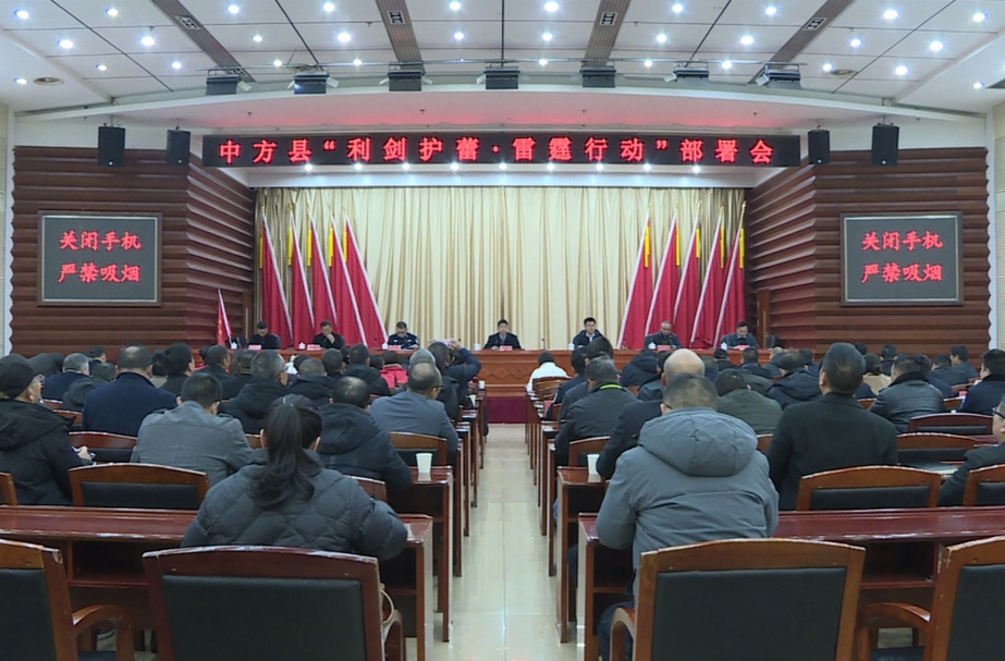 中方县召开“利剑护蕾·雷霆行动”部署会