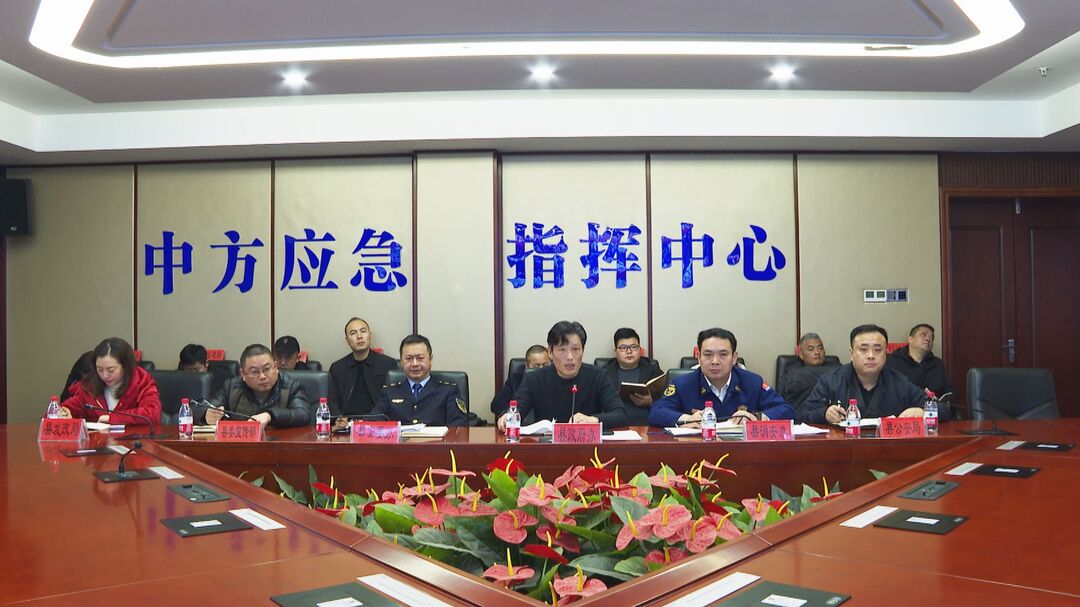 中方县召开安全生产暨冬春消防安全防范工作调度会