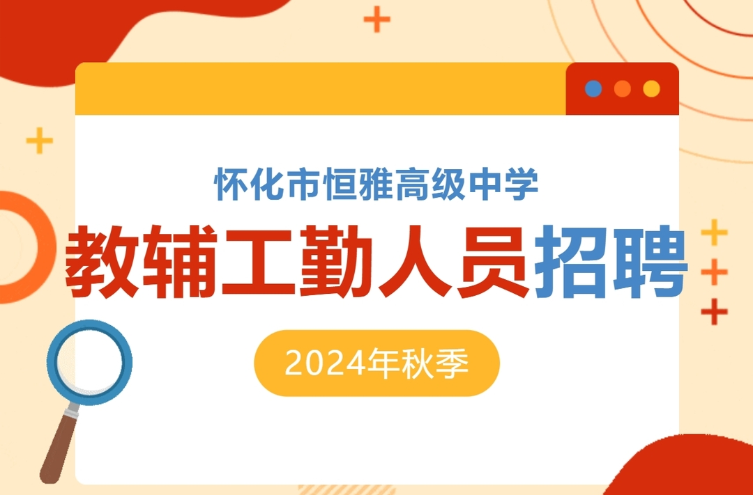 怀化市恒雅高级中学教辅工勤人员招聘公告
