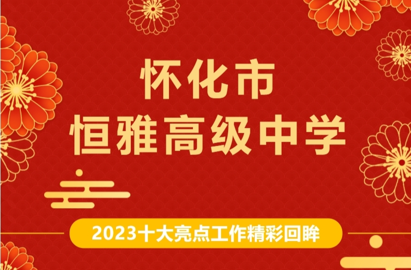 怀化市恒雅高级中学2023年十大亮点工作
