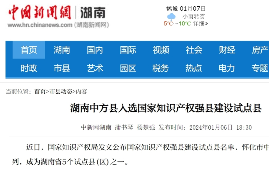 中国新闻网|湖南中方县入选国家知识产权强县建设试点县