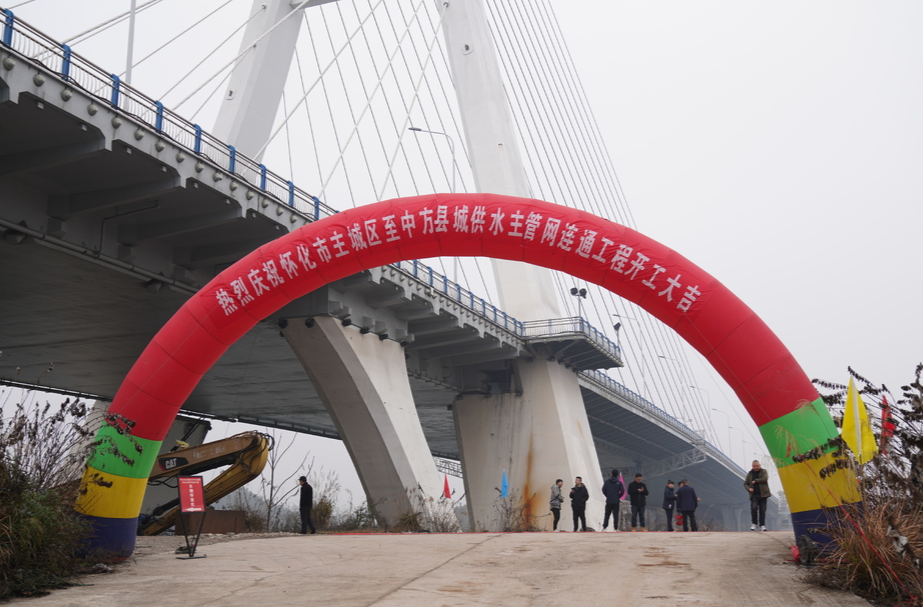 加速推进鹤中一体化 怀化主城区至中方县城供水主管网连通工程（西线工程）正式开工