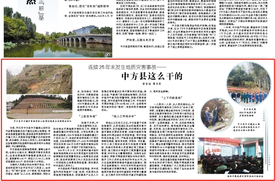 怀化日报|连续25年未发生地质灾害事故——  中方县这么干的