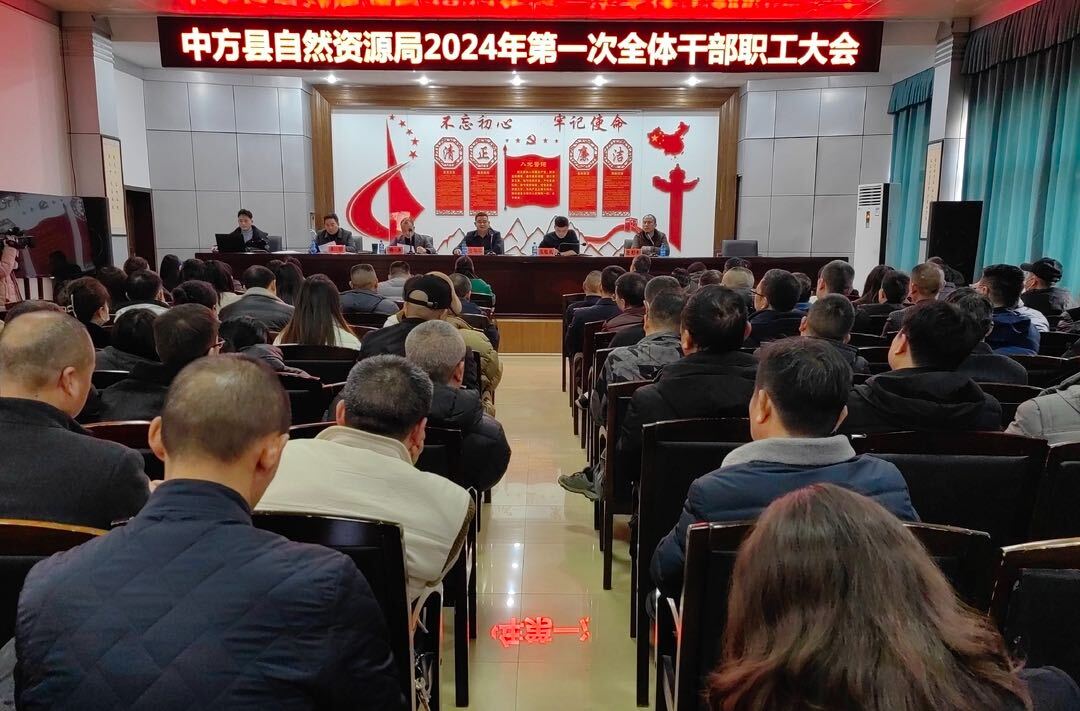中方县自然资源局召开2024年第一次全体干部职工大会