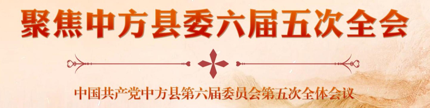 聚焦中方县委六届五次全会
