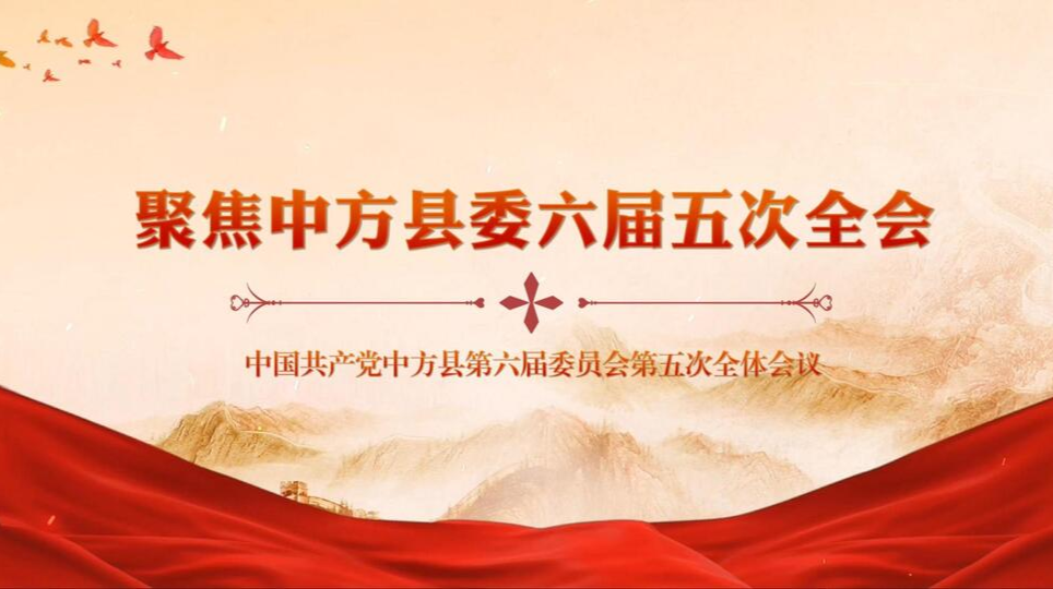 聚焦中方县委六届五次全会