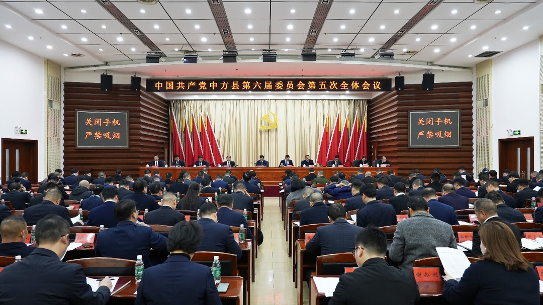 中国共产党中方县第六届委员会第五次全体会议召开