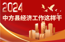 长图|2024中方县经济工作这样干
