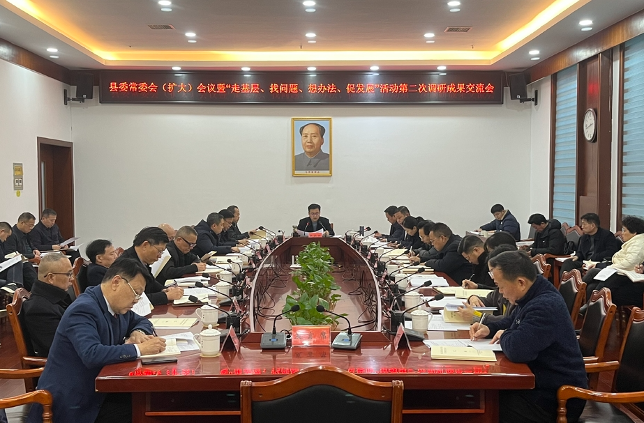 县委常委会（扩大）会议暨“走基层、找问题、想办法、促发展”活动第二次调研成果交流会举行