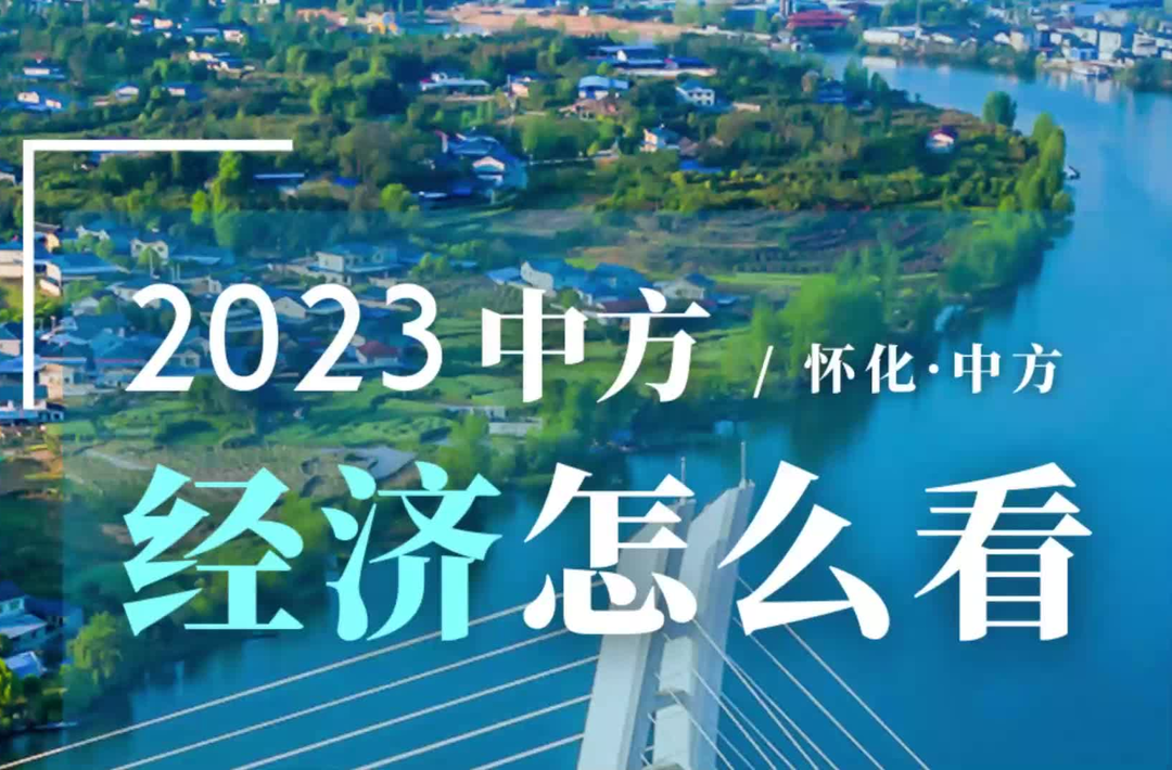 视频|2023中方县经济怎么看，这些成果，向您汇报！