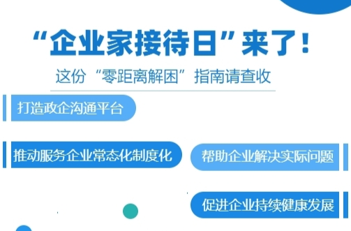 H5|“企业家接待日” “零距离解困”指南请查收
