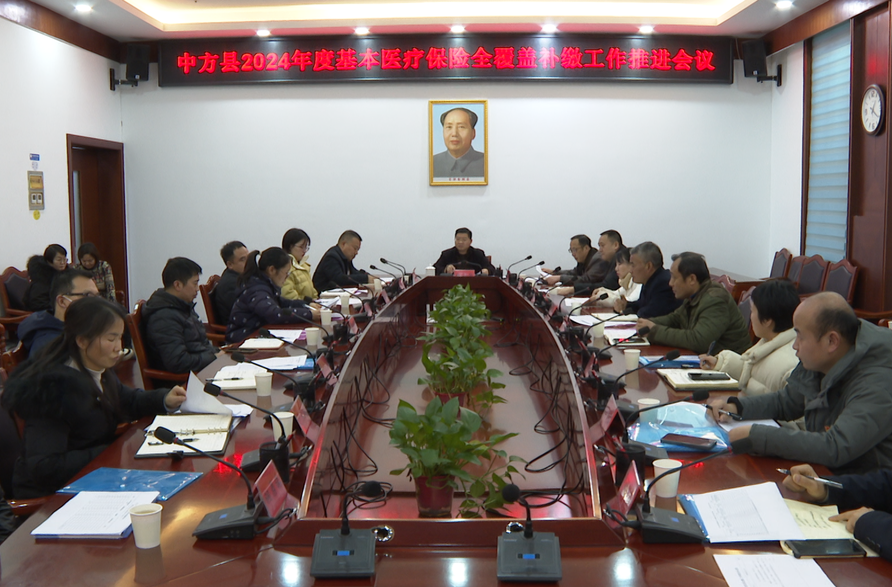 中方县召开2024年度基本医疗保险全覆盖补缴工作推进会议