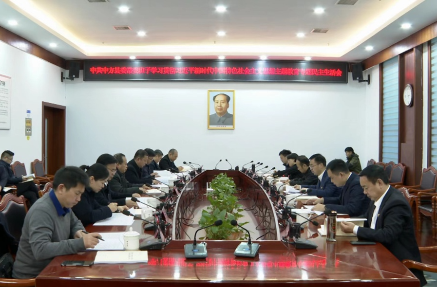 中方县委常委班子召开主题教育专题民主生活会