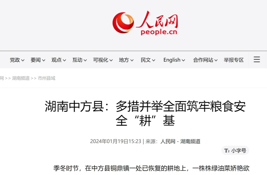 人民网|湖南中方县：多措并举全面筑牢粮食安全“耕”基