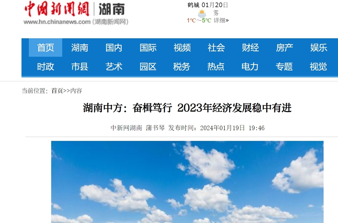中国新闻网|湖南中方：奋楫笃行 2023年经济发展稳中有进