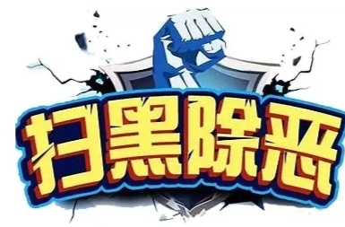 中方县扫黑除恶举报方式