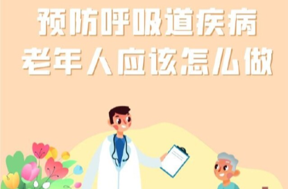 冬季预防呼吸道疾病 老年人应该怎么做？防治小贴士来了