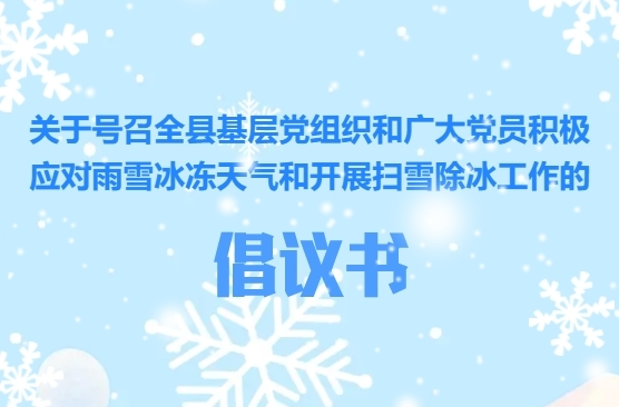 H5丨应对雨雪冰冻天气，县委组织部发出最新倡议！