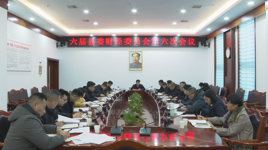 张家铣主持召开六届县委财经委员会第六次会议