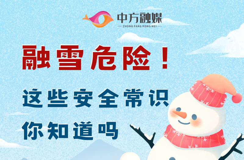 海报|融雪危险！这些安全常识你知道吗