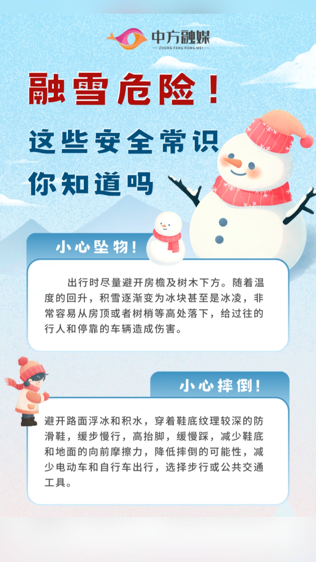 视频|融雪危险！这些安全常识你知道吗