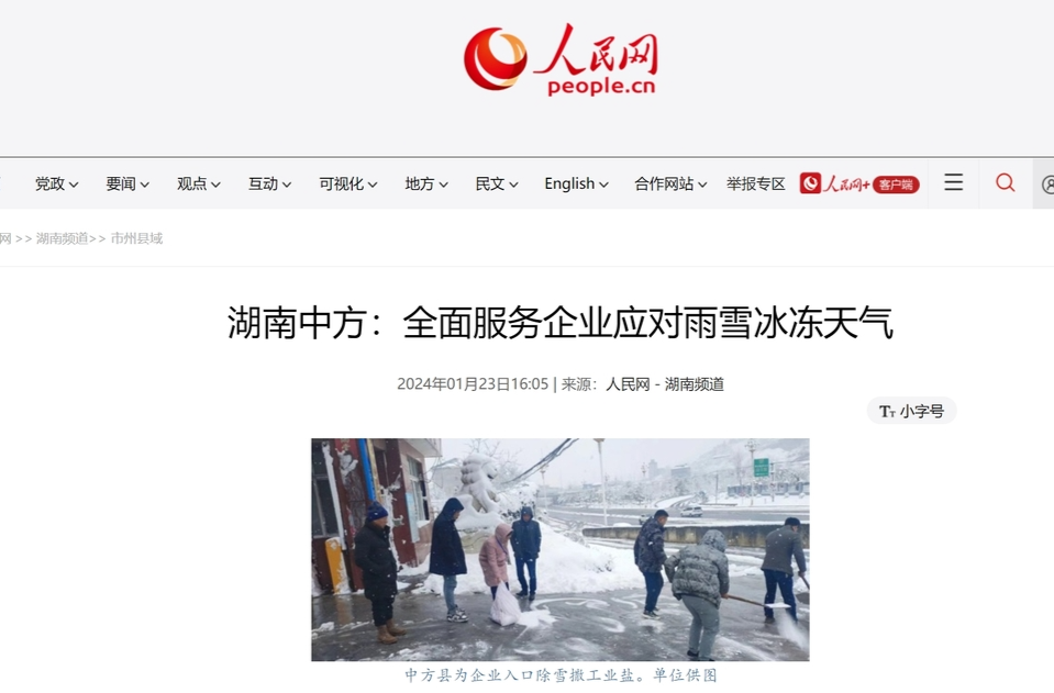 人民网|湖南中方：全面服务企业应对雨雪冰冻天气