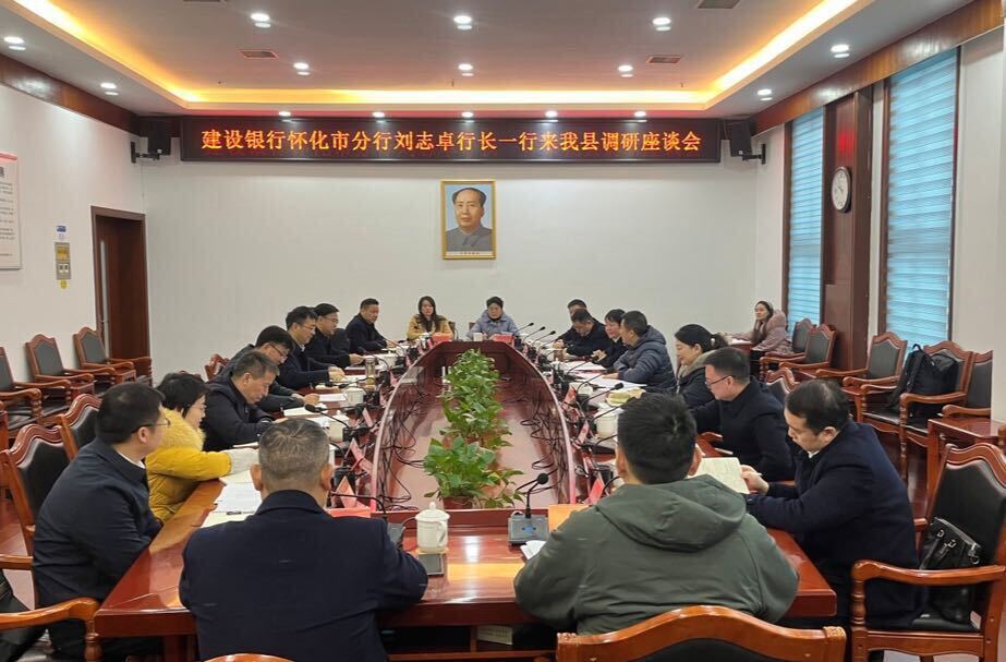 建设银行怀化市分行来中方县调研座谈会召开