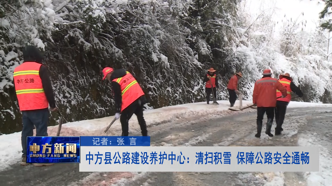 中方县公路建设养护中心：清扫积雪 保障公路安全通畅
