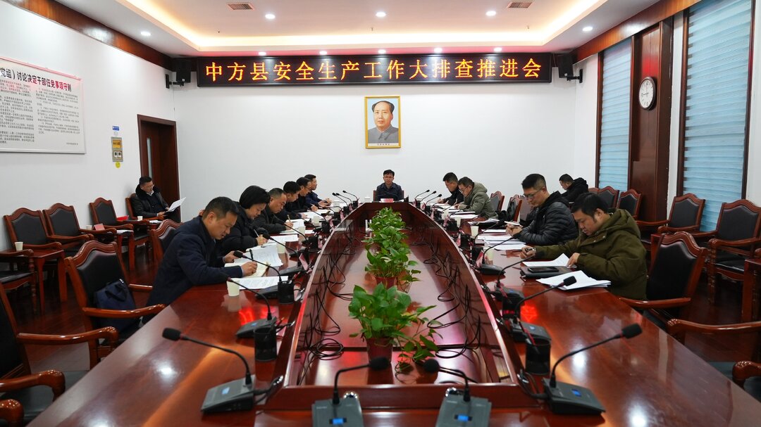 中方县安全生产工作大排查推进会召开