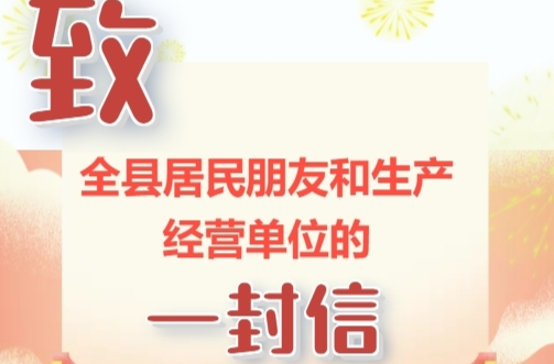 H5|致全县居民朋友和生产经营单位的一封信