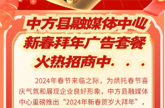 长图|2024年中方县融媒体中心新春拜年广告套餐火热招商中