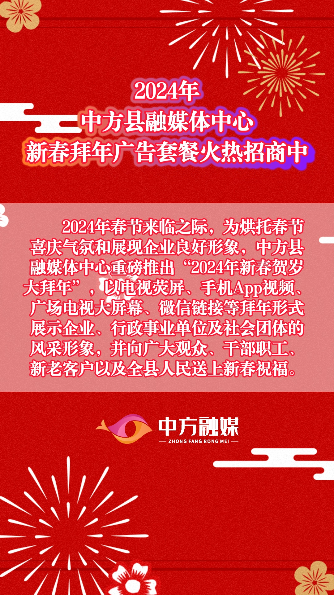 视频|2024年中方县融媒体中心新春拜年广告套餐招商中