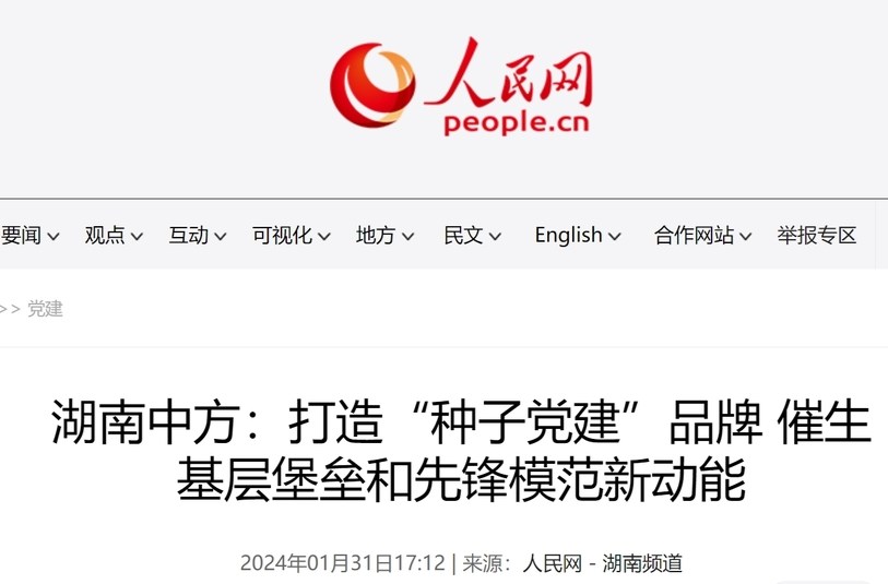 人民网|湖南中方：打造“种子党建”品牌 催生基层堡垒和先锋模范新动能