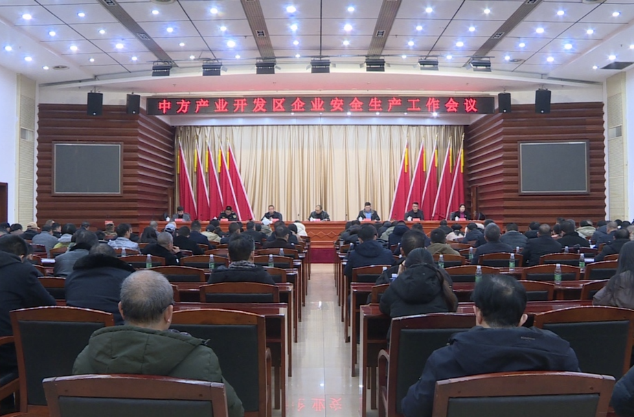 中方产业开发区企业安全生产工作会议召开